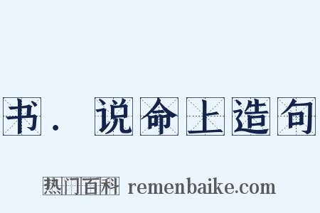 书．说命上造句是什么意思的图片